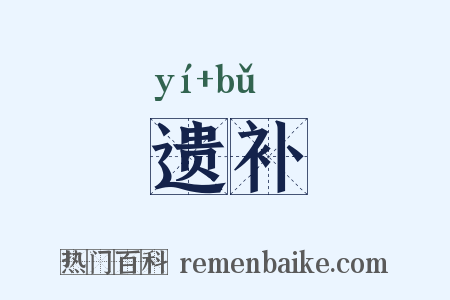 遗补是什么意思的图片